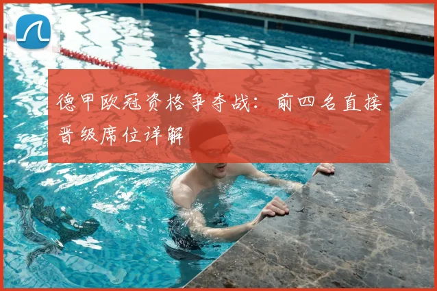 德甲欧冠资格争夺战：前四名直接晋级席位详解