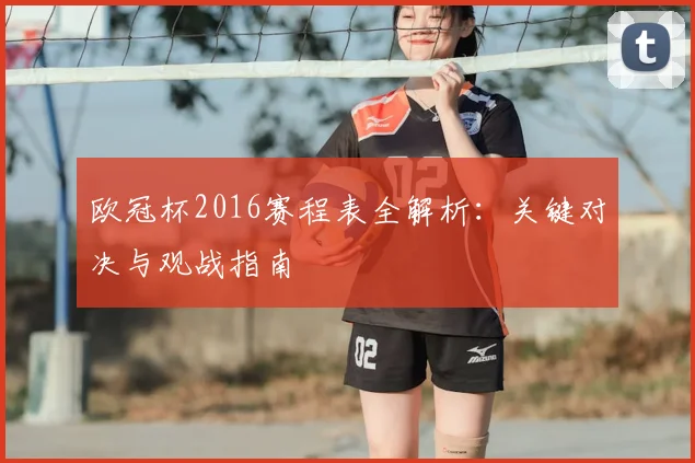 欧冠杯2016赛程表全解析：关键对决与观战指南