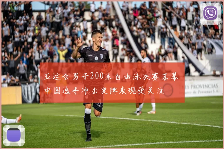 亚运会男子200米自由泳决赛落幕 中国选手冲击奖牌表现受关注