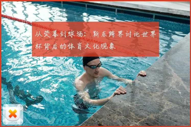 从荧幕到球场：靳东跨界讨论世界杯背后的体育文化现象