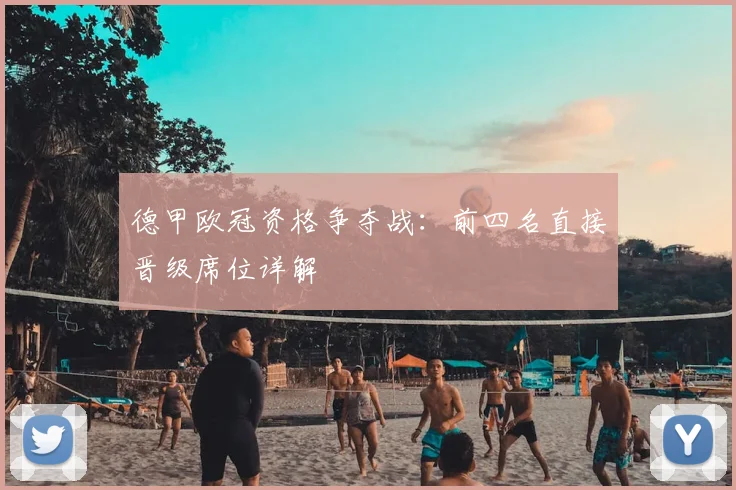 德甲欧冠资格争夺战：前四名直接晋级席位详解