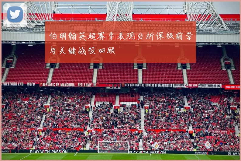 伯明翰英超赛季表现分析保级前景与关键战役回顾