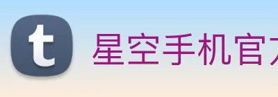 星空手机官方网站 logo